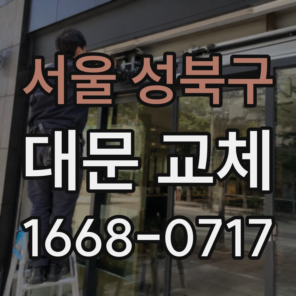 서울 성북구 대문 교체