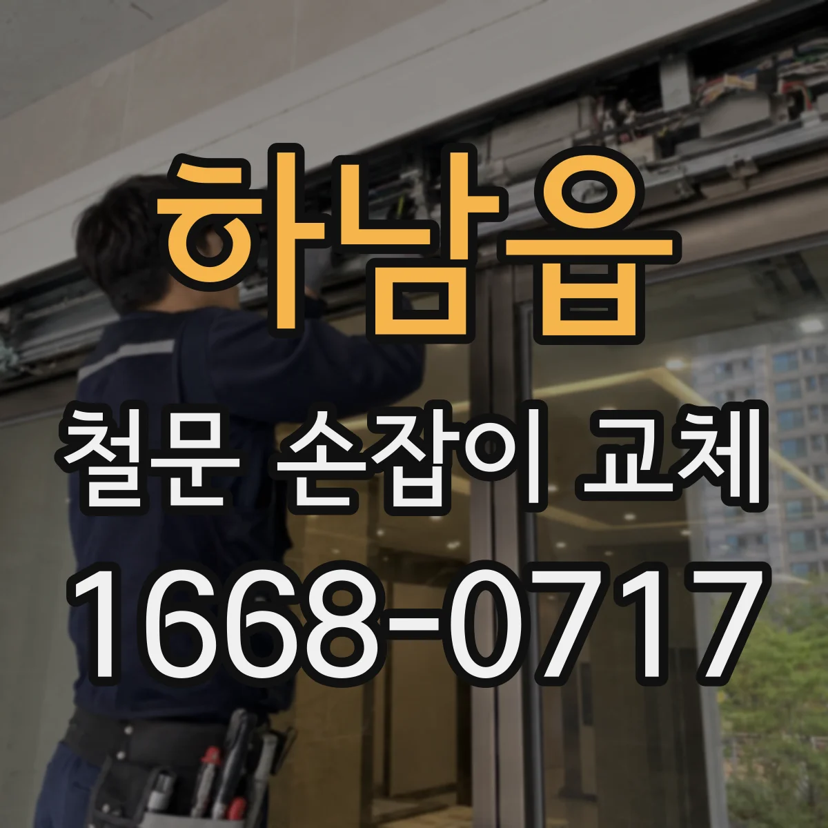 하남읍 철문 손잡이 교체