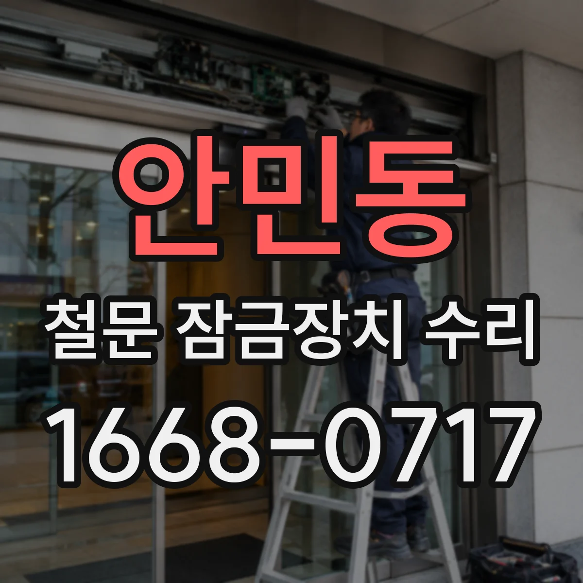 안민동 철문 잠금장치 수리