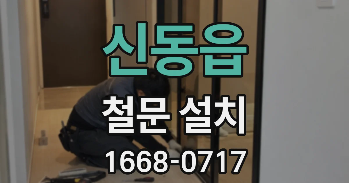 신동읍 철문 설치