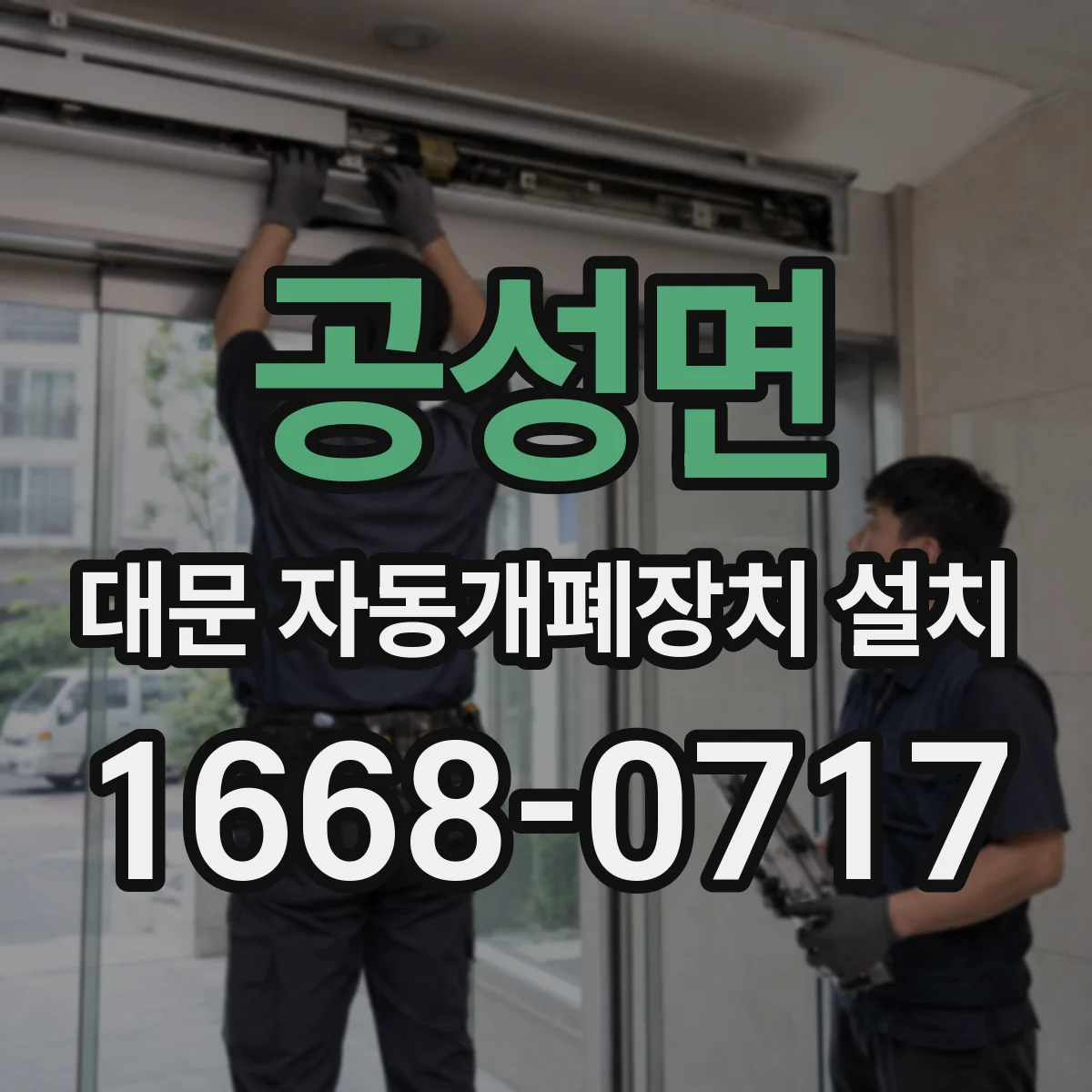 공성면 대문 자동개폐장치 설치