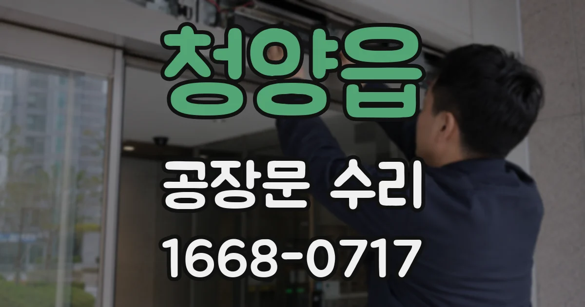청양읍 공장문 수리
