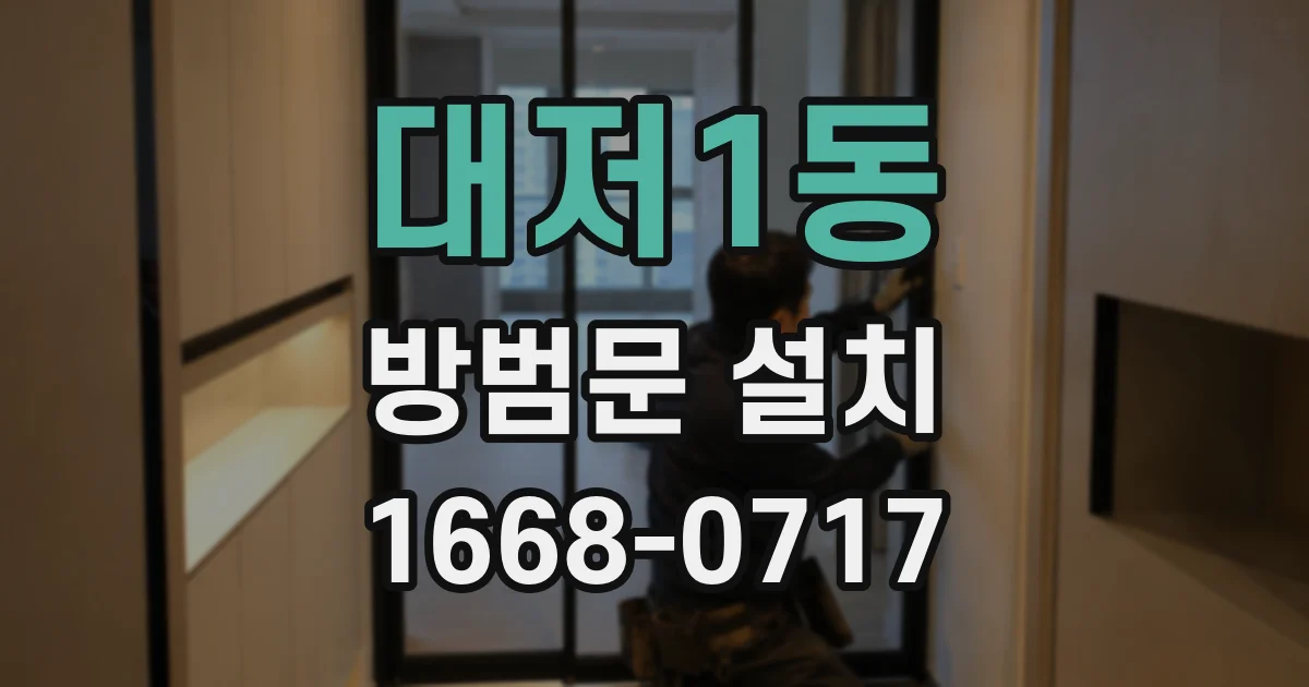 대저1동 방범문 설치