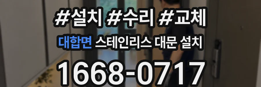 대합면 스테인리스 대문 설치