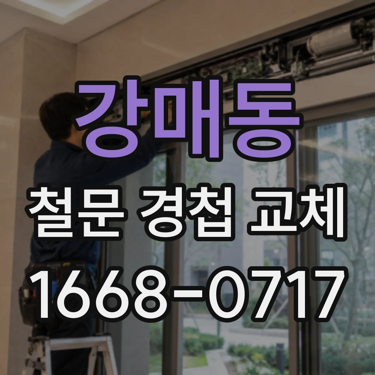 강매동 철문 경첩 교체