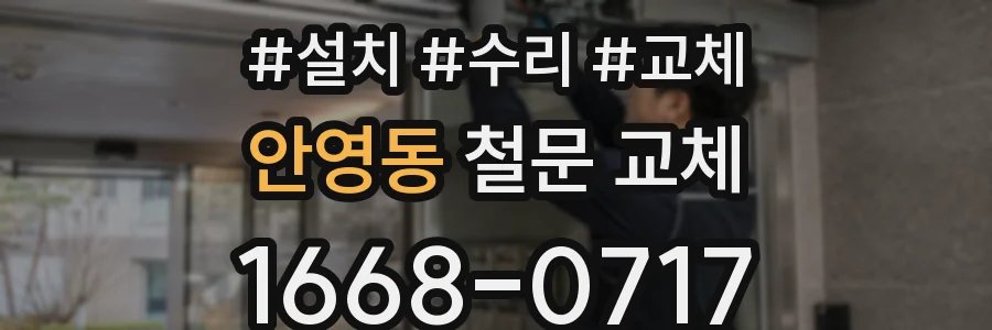 안영동 철문 교체