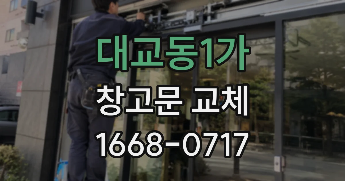 대교동1가 창고문 교체