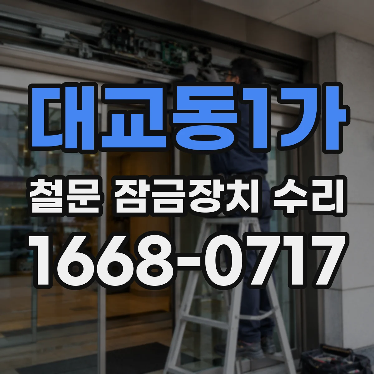 대교동1가 철문 잠금장치 수리