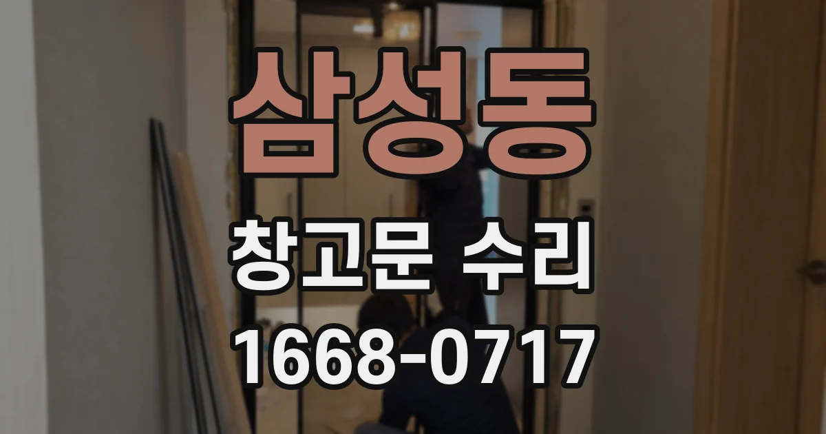 삼성동 창고문 수리