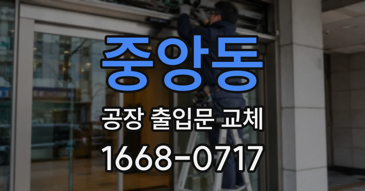 중앙동 공장 출입문 교체