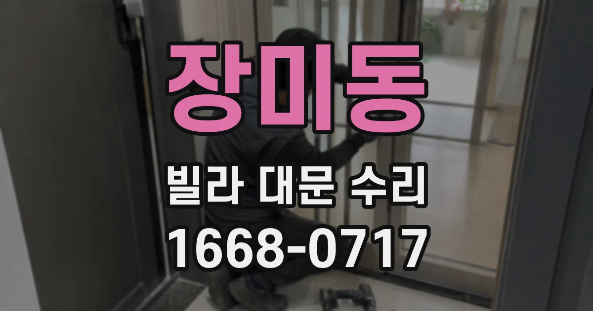 장미동 빌라 대문 수리