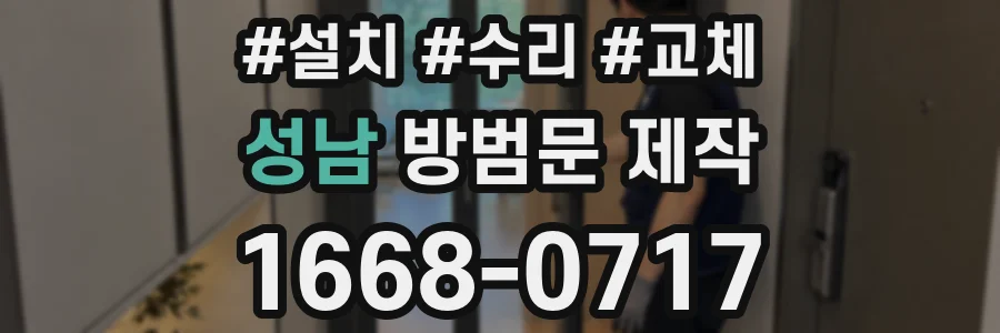 성남 방범문 제작