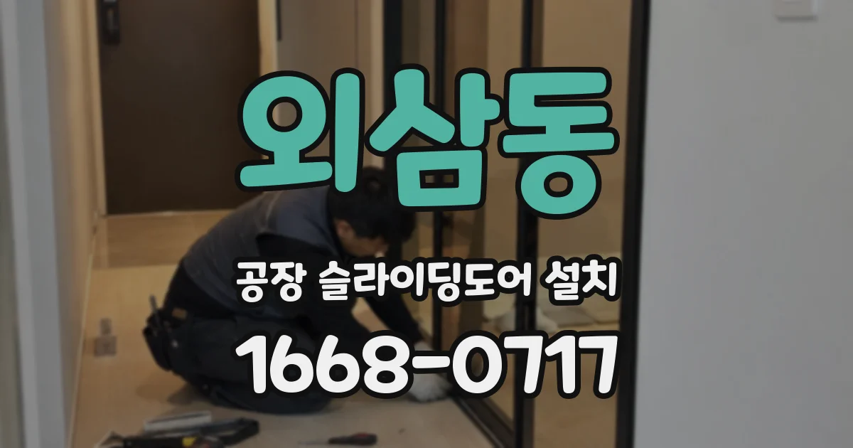 외삼동 공장 슬라이딩도어 설치