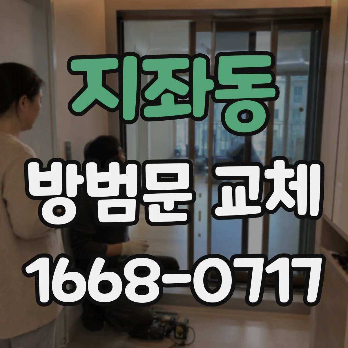 지좌동 방범문 교체