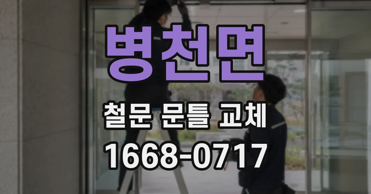 병천면 철문 문틀 교체