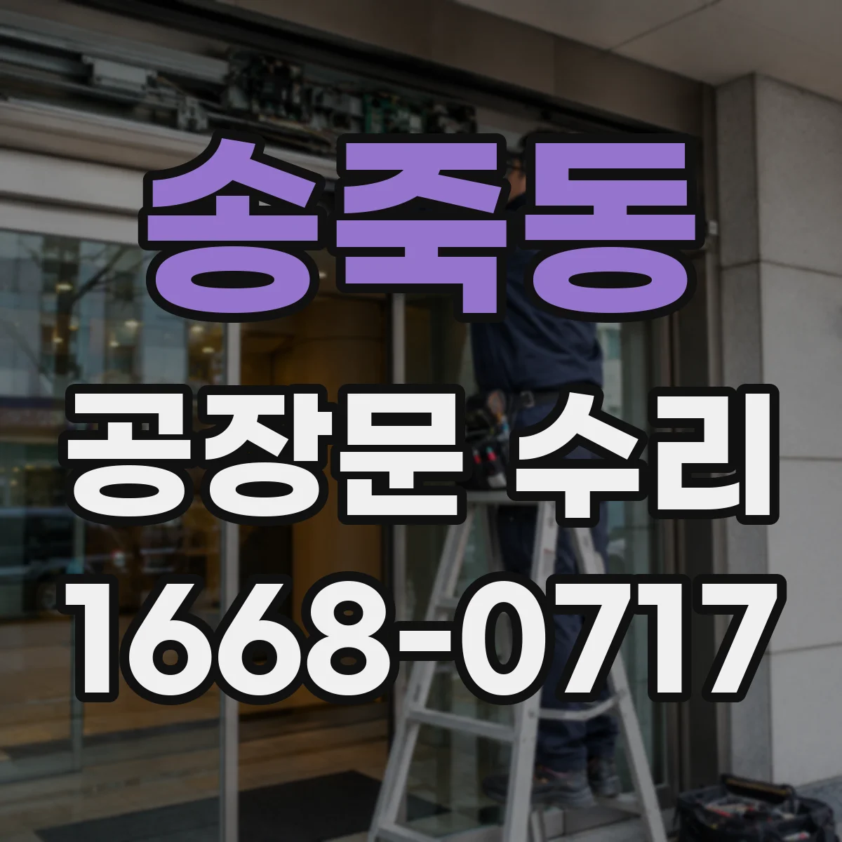 송죽동 공장문 수리