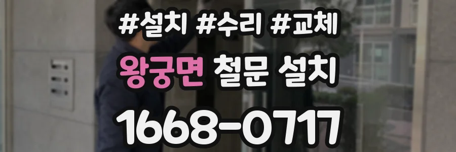 왕궁면 철문 설치