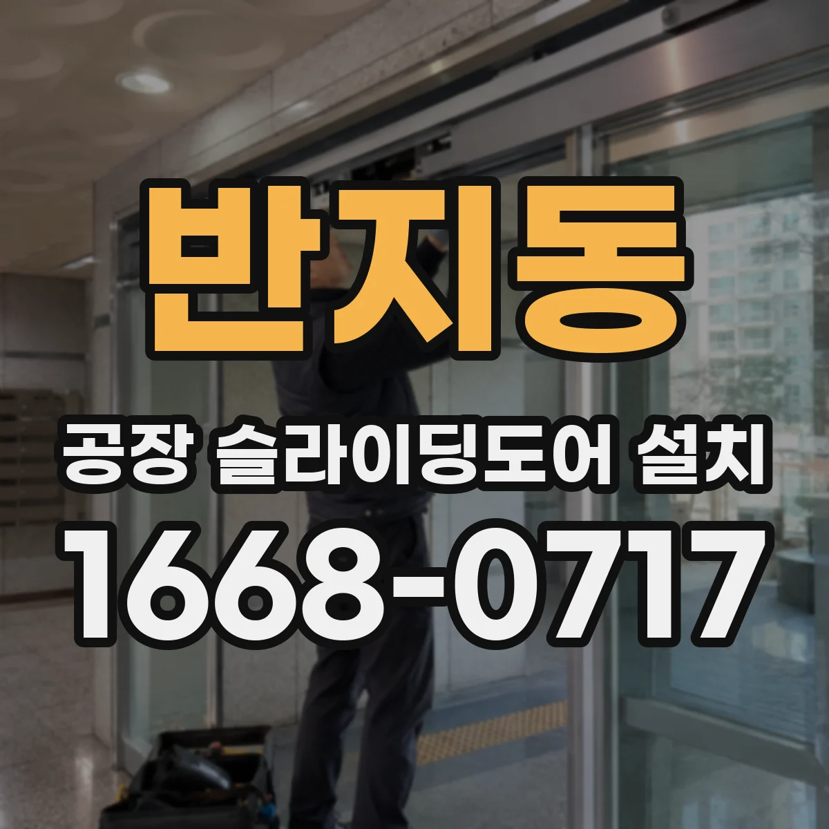 반지동 공장 슬라이딩도어 설치