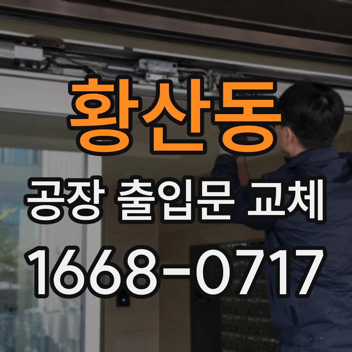 황산동 공장 출입문 교체
