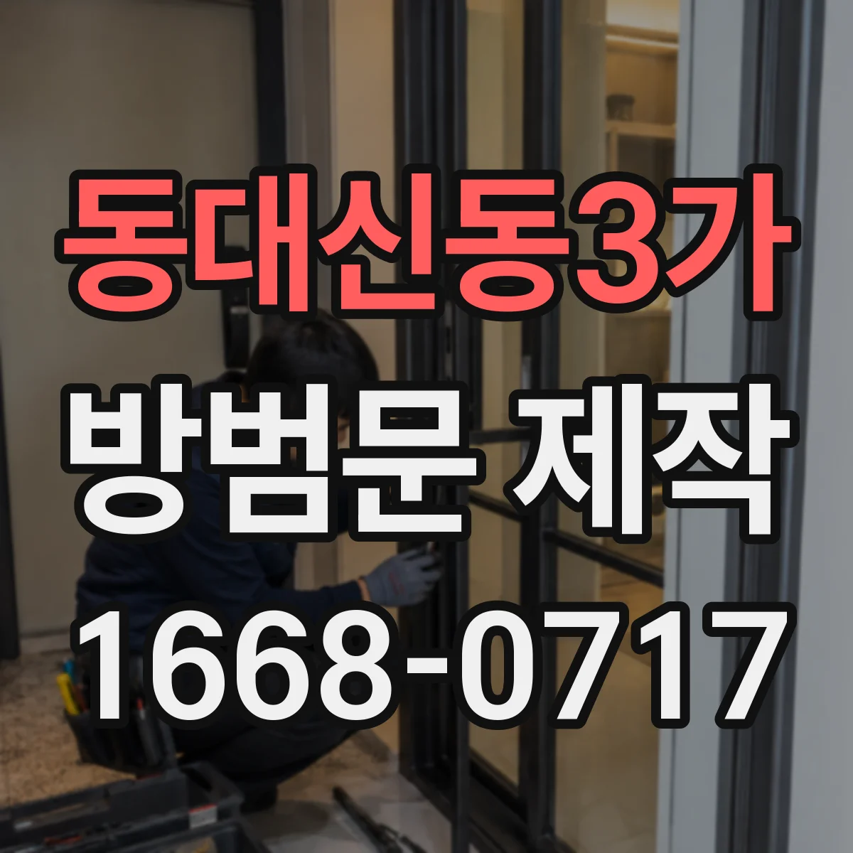 동대신동3가 방범문 제작