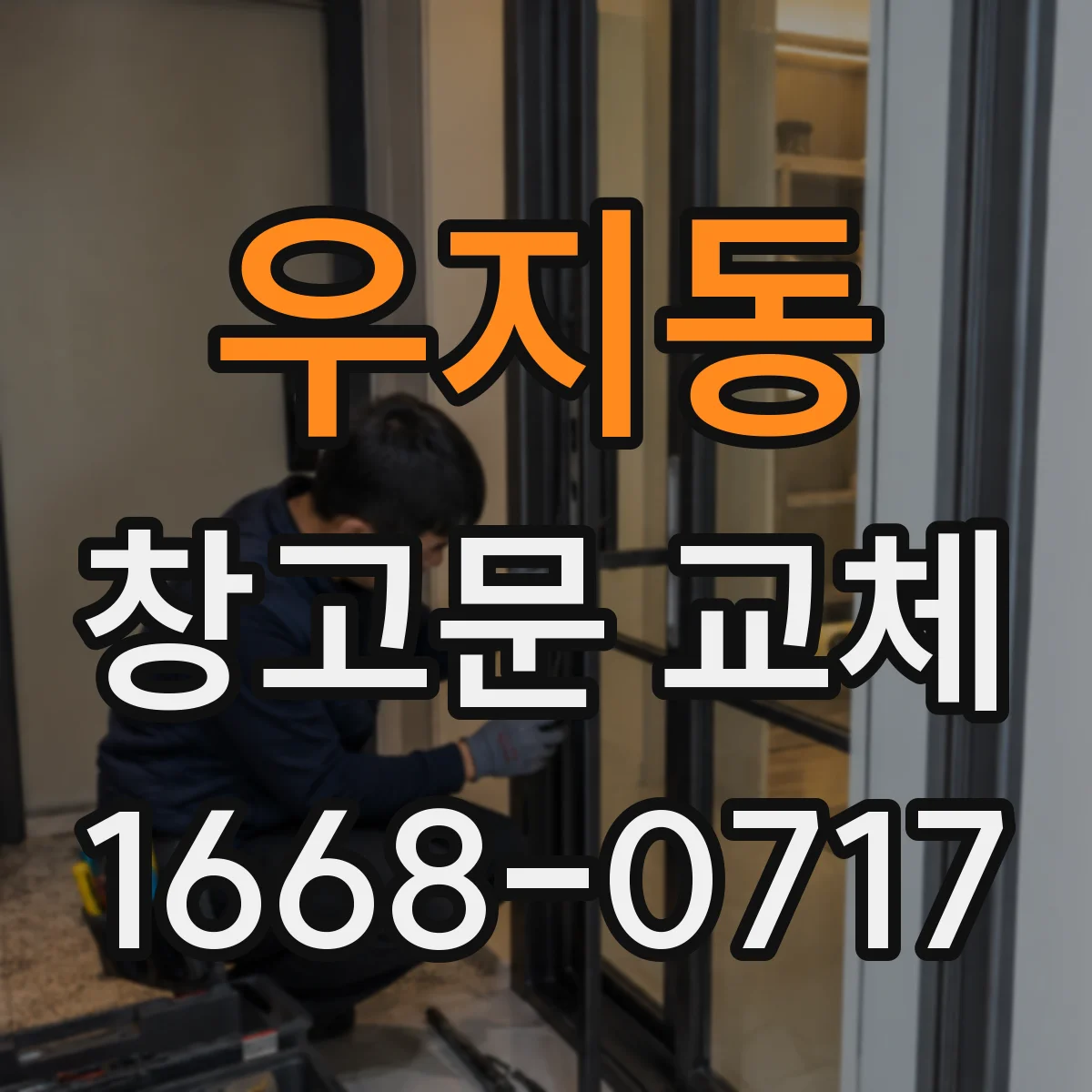 우지동 창고문 교체