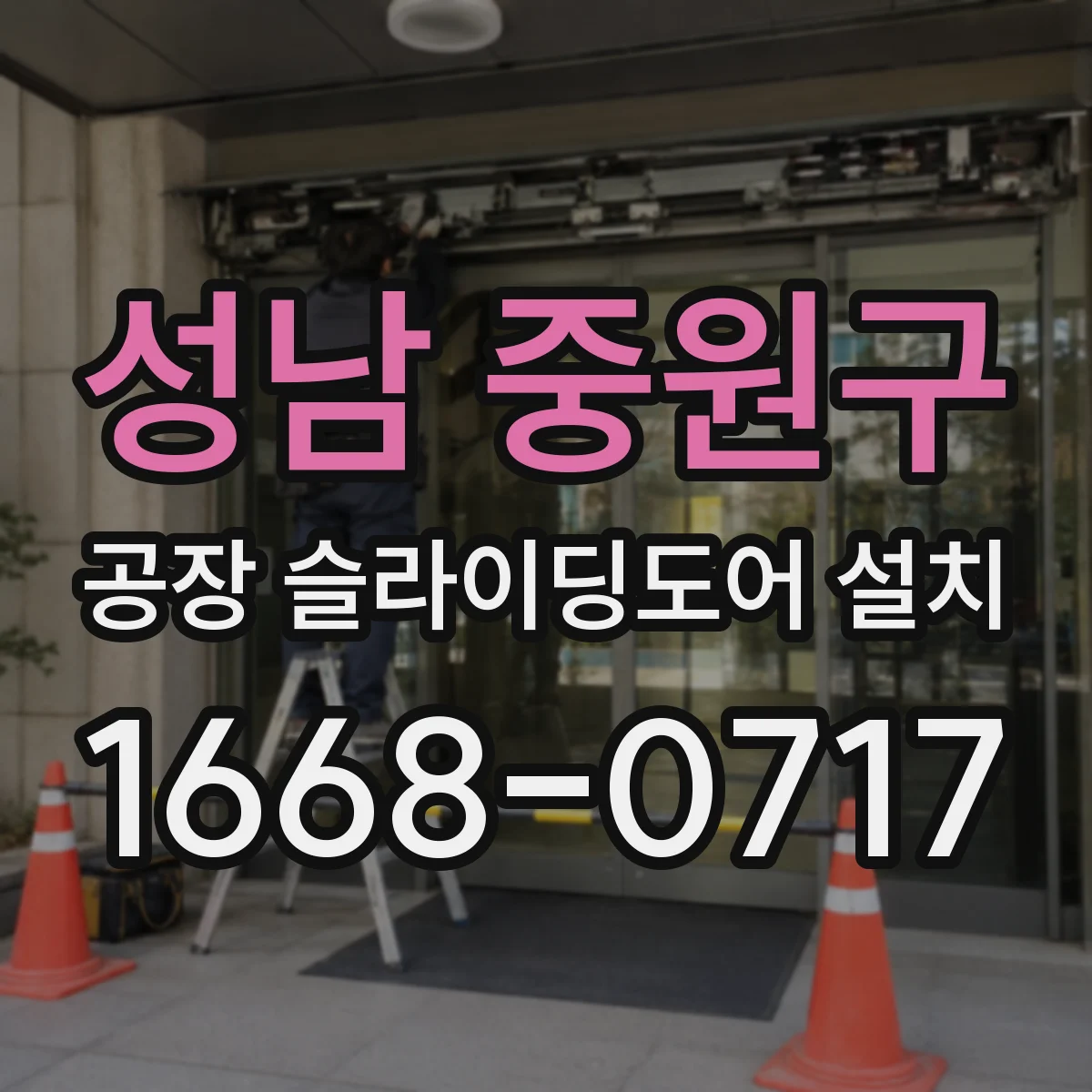 성남 중원구 공장 슬라이딩도어 설치