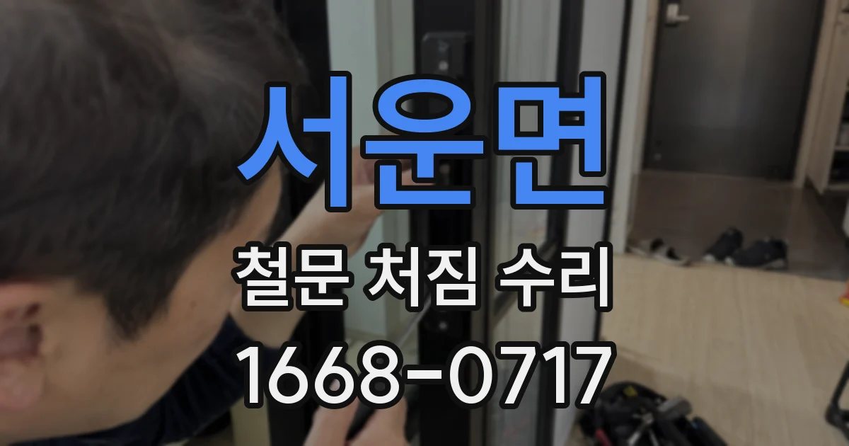 서운면 철문 처짐 수리