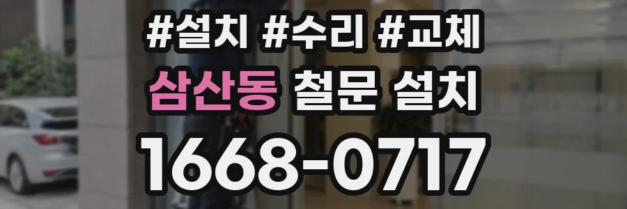 삼산동 철문 설치
