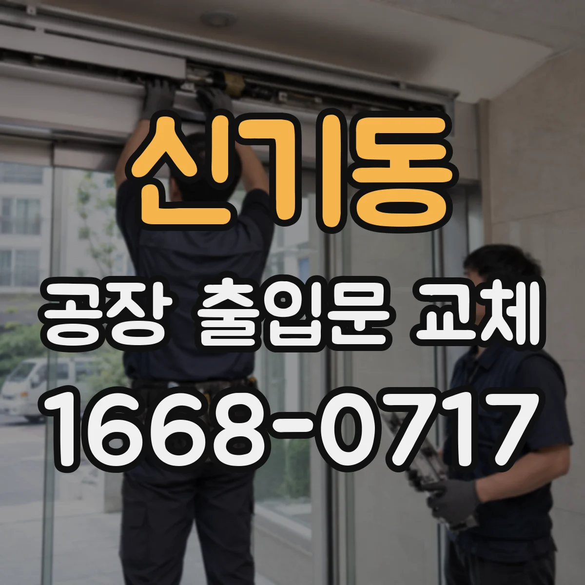 신기동 공장 출입문 교체