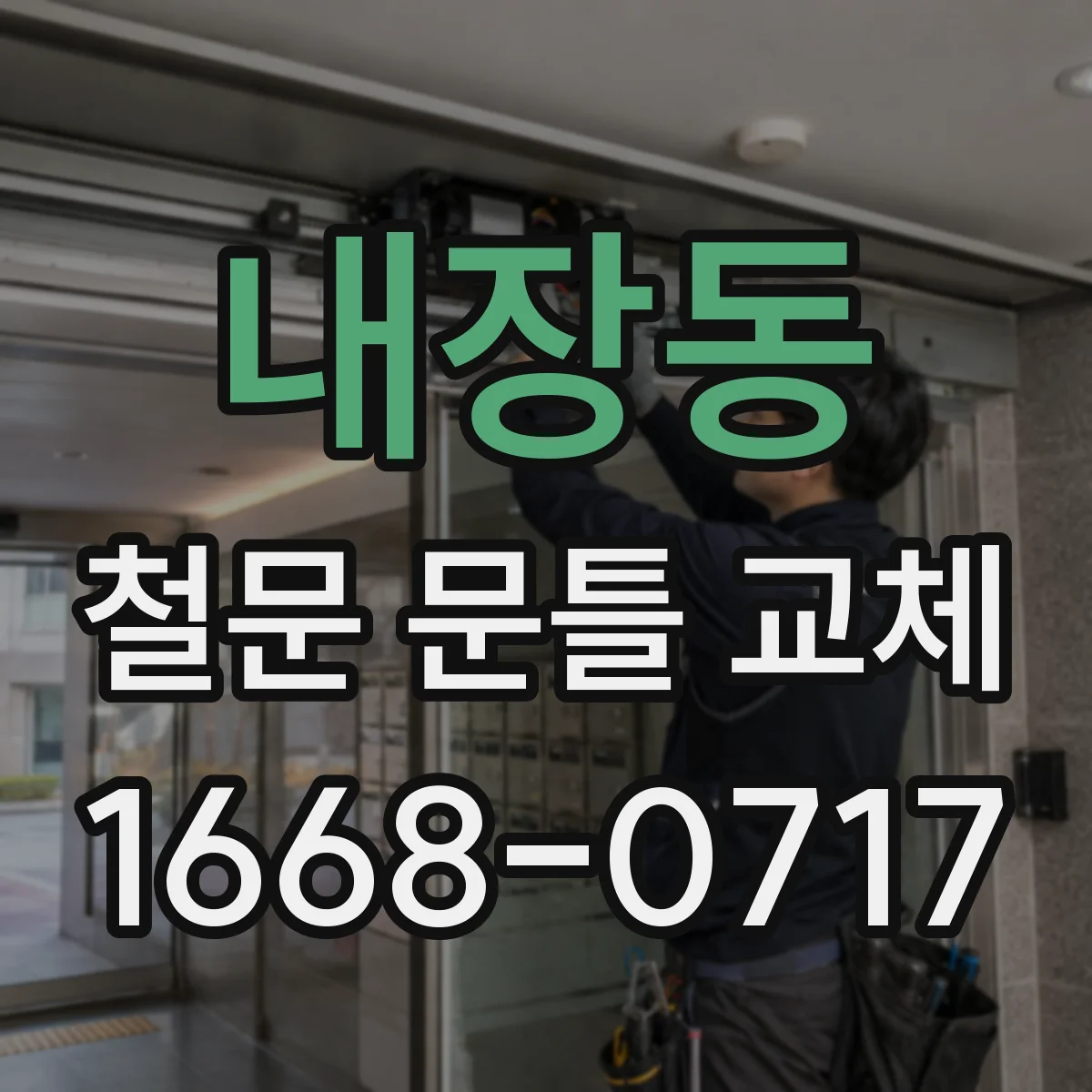 내장동 철문 문틀 교체