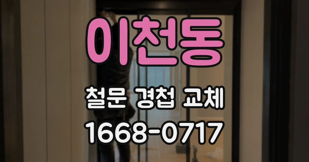 이천동 철문 경첩 교체