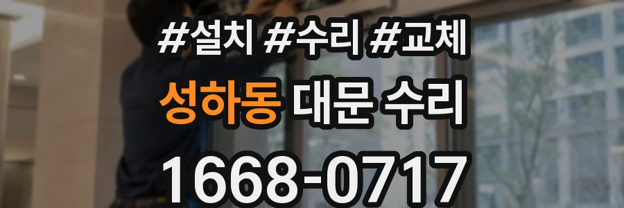 성하동 대문 수리