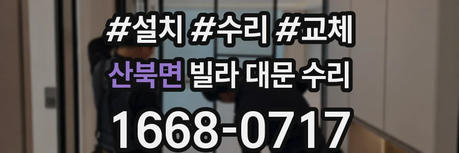 산북면 빌라 대문 수리