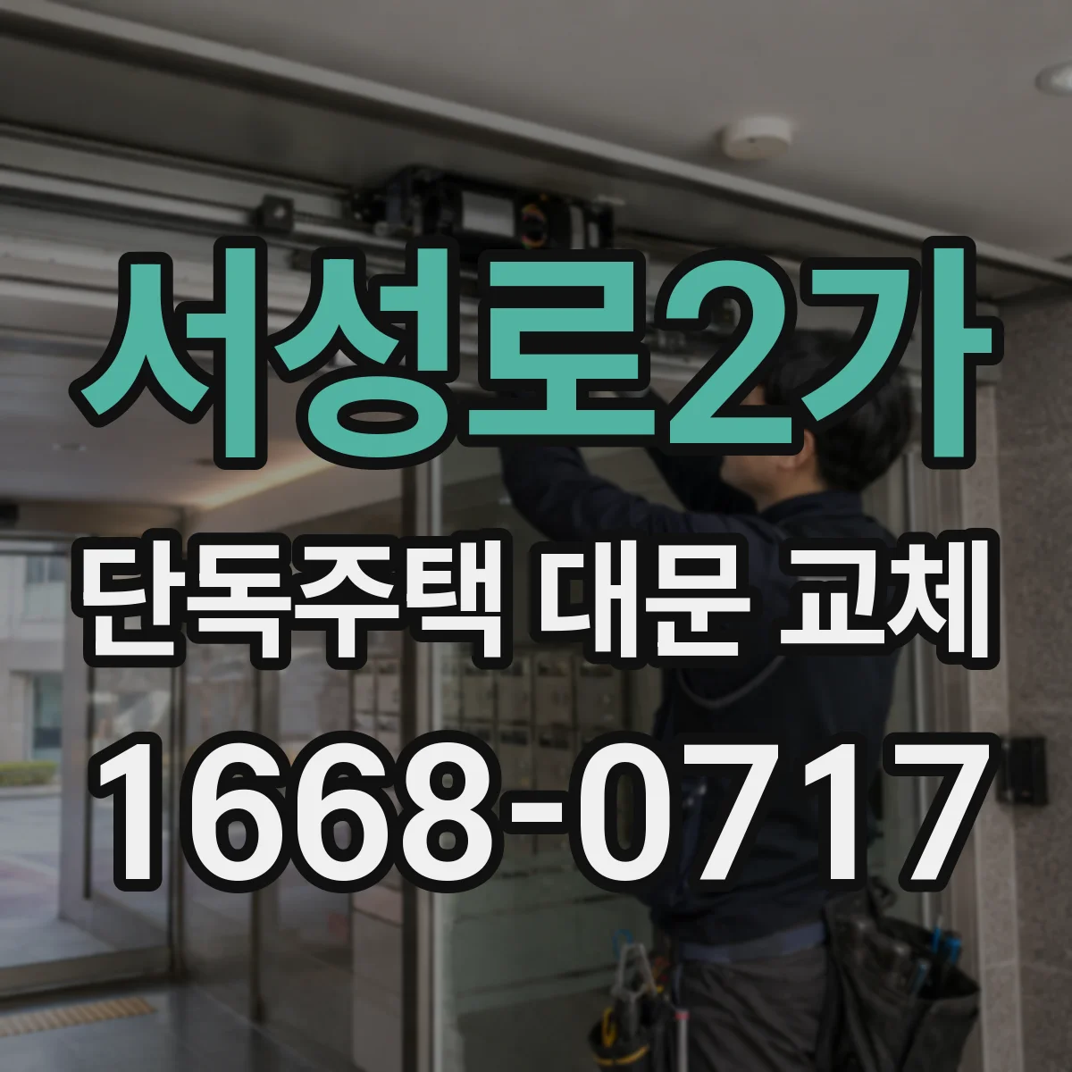서성로2가 단독주택 대문 교체