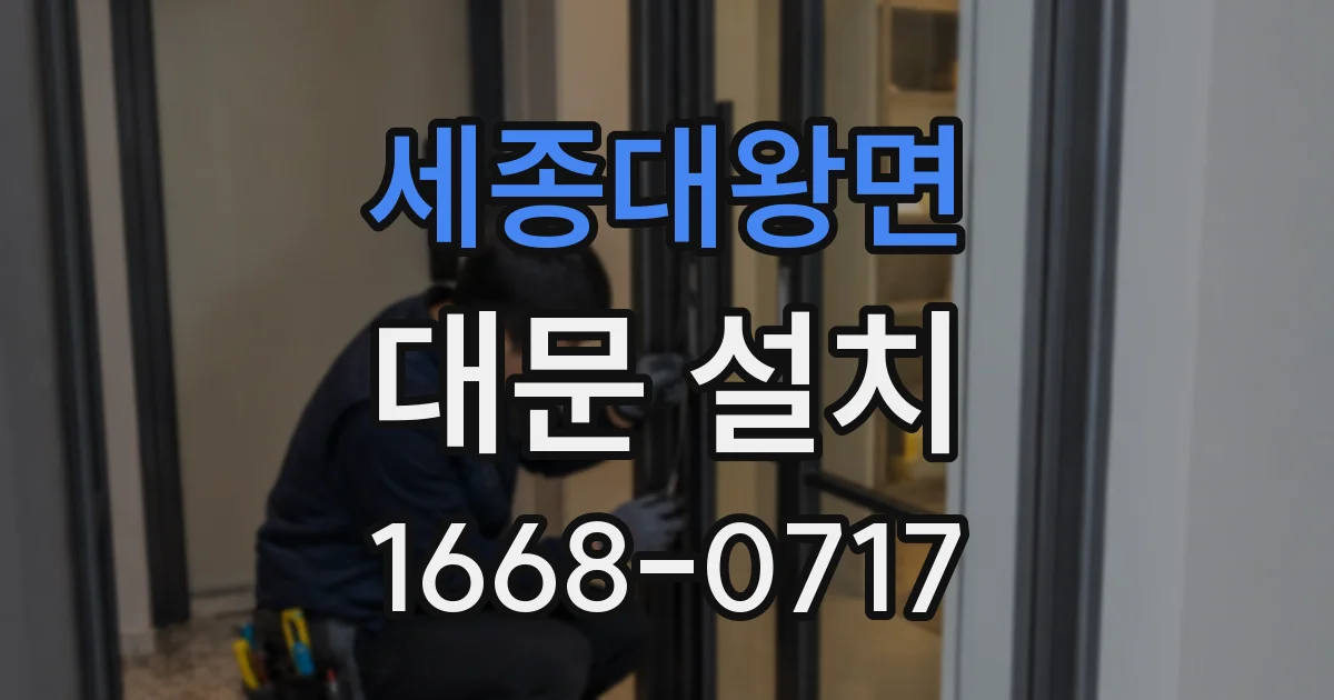 세종대왕면 대문 설치