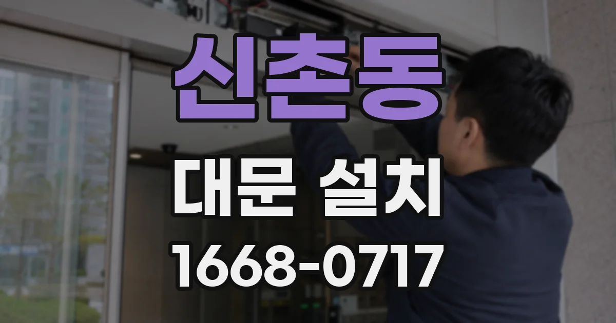 신촌동 대문 설치