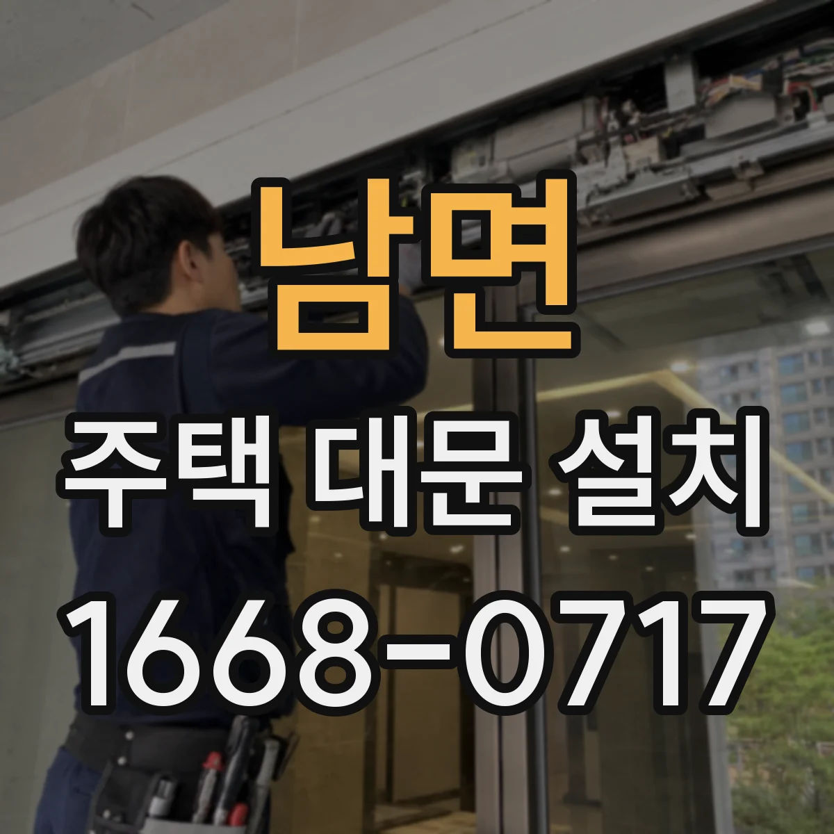 남면 주택 대문 설치