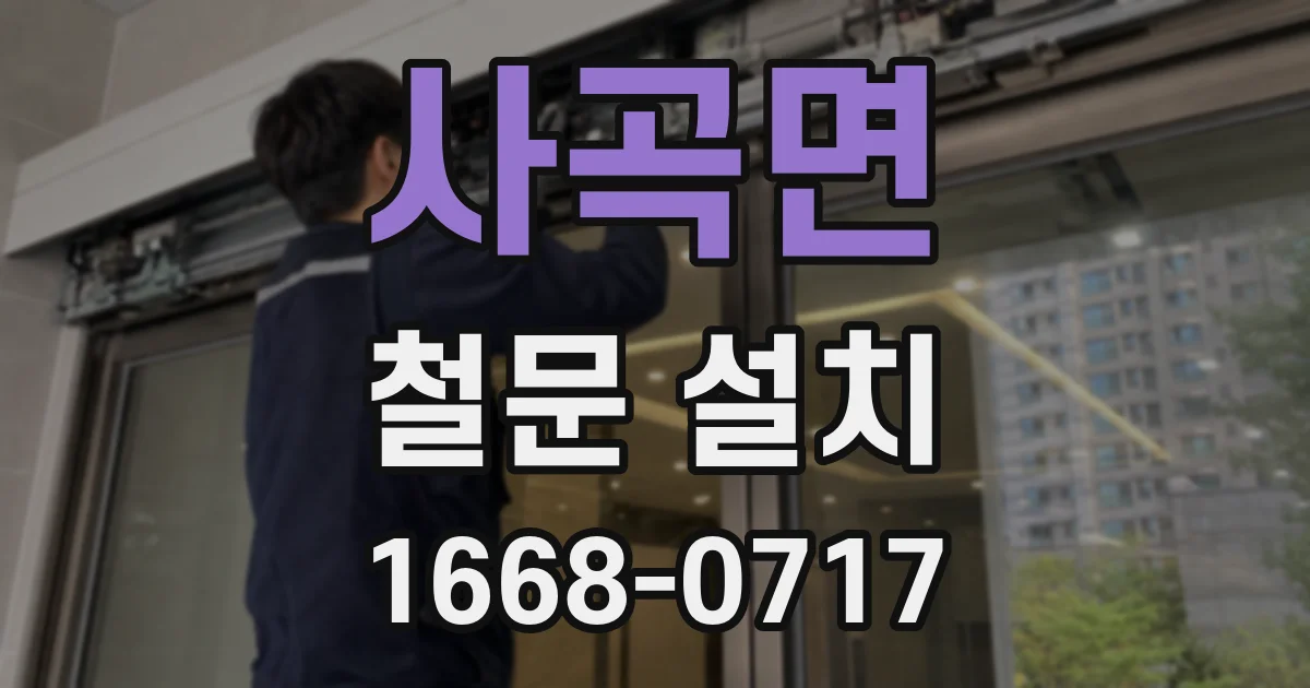 사곡면 철문 설치