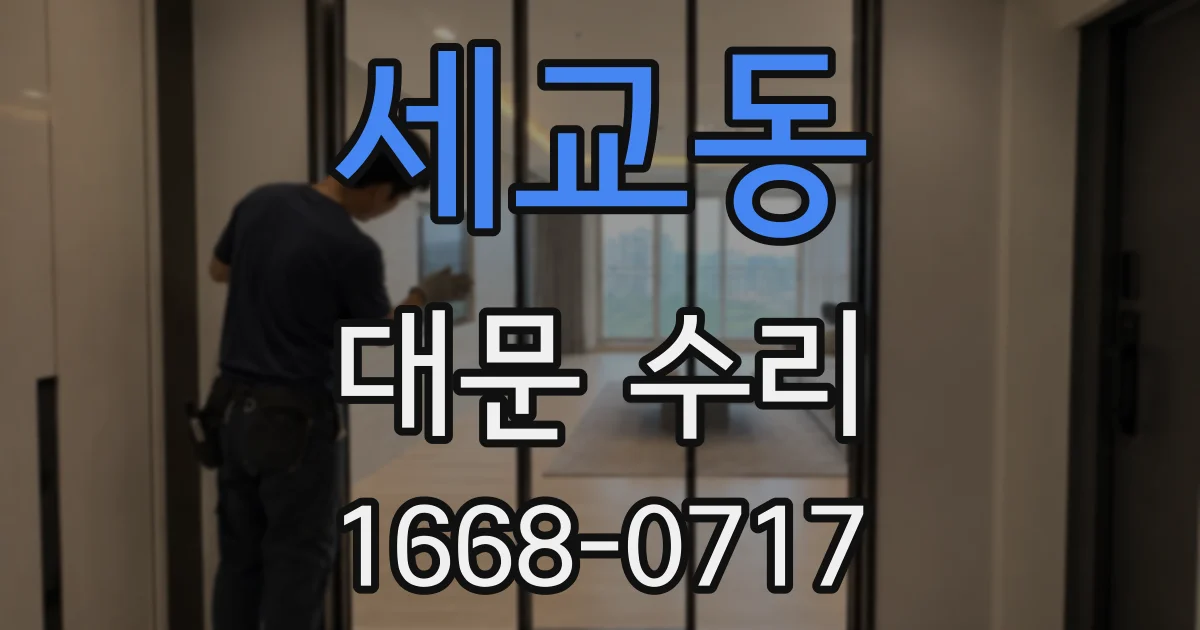 세교동 대문 수리