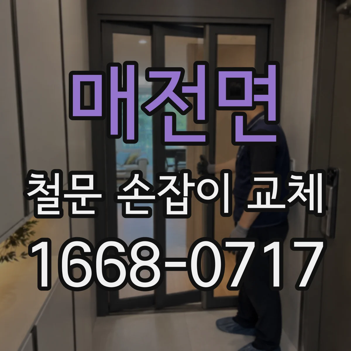 매전면 철문 손잡이 교체