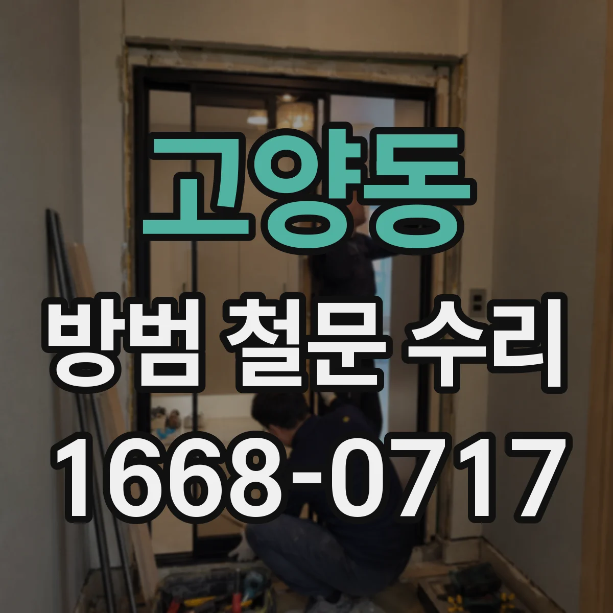 고양동 방범 철문 수리