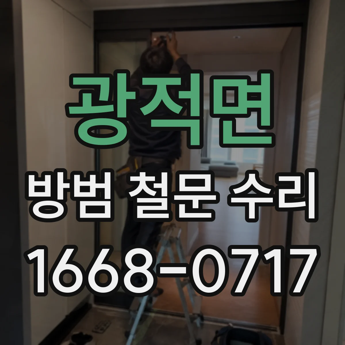 광적면 방범 철문 수리