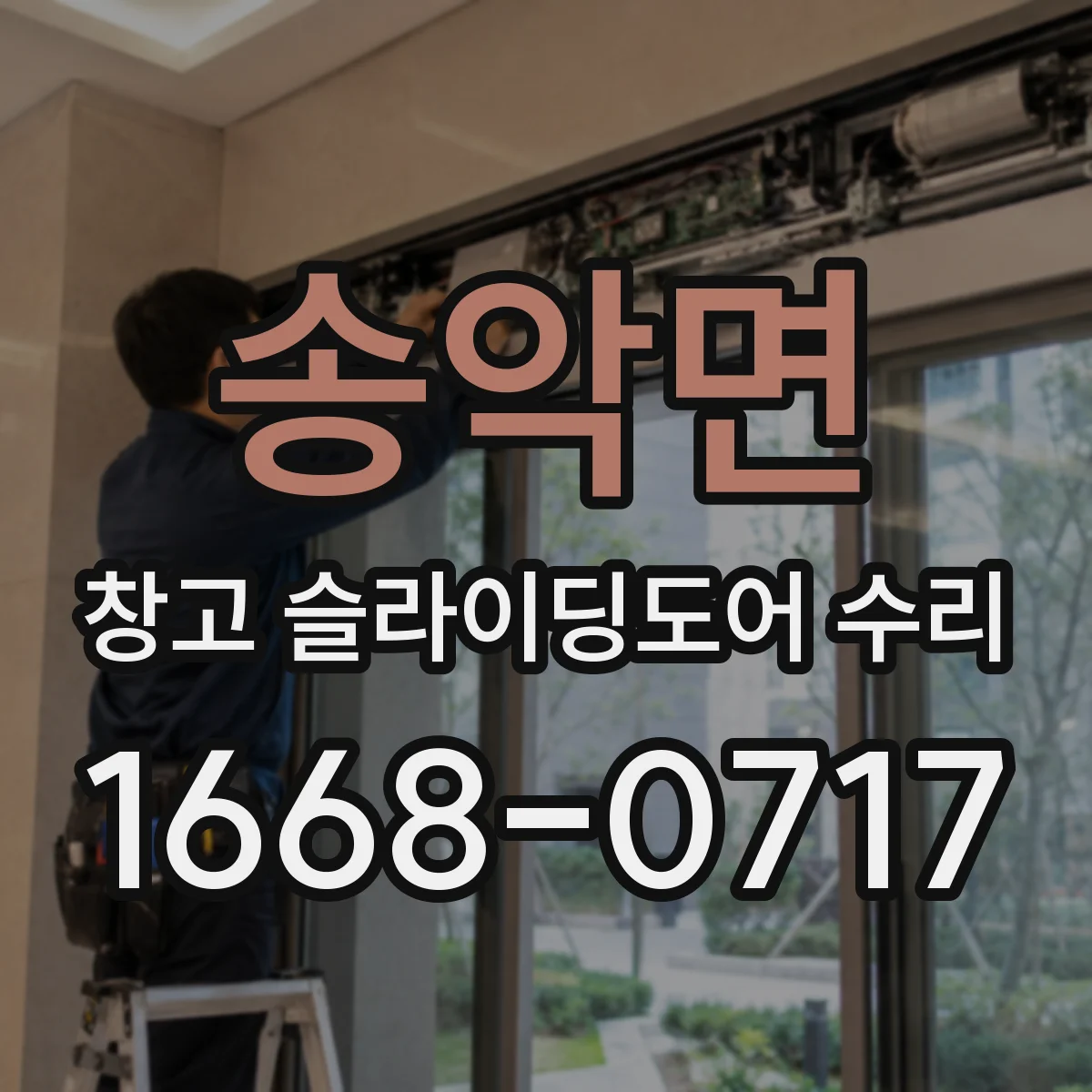 송악면 창고 슬라이딩도어 수리