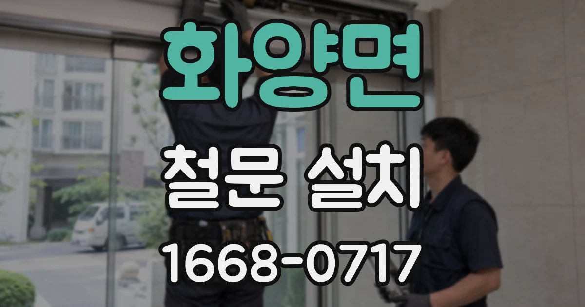 화양면 철문 설치