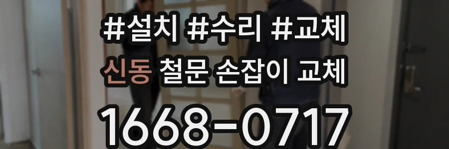 신동 철문 손잡이 교체