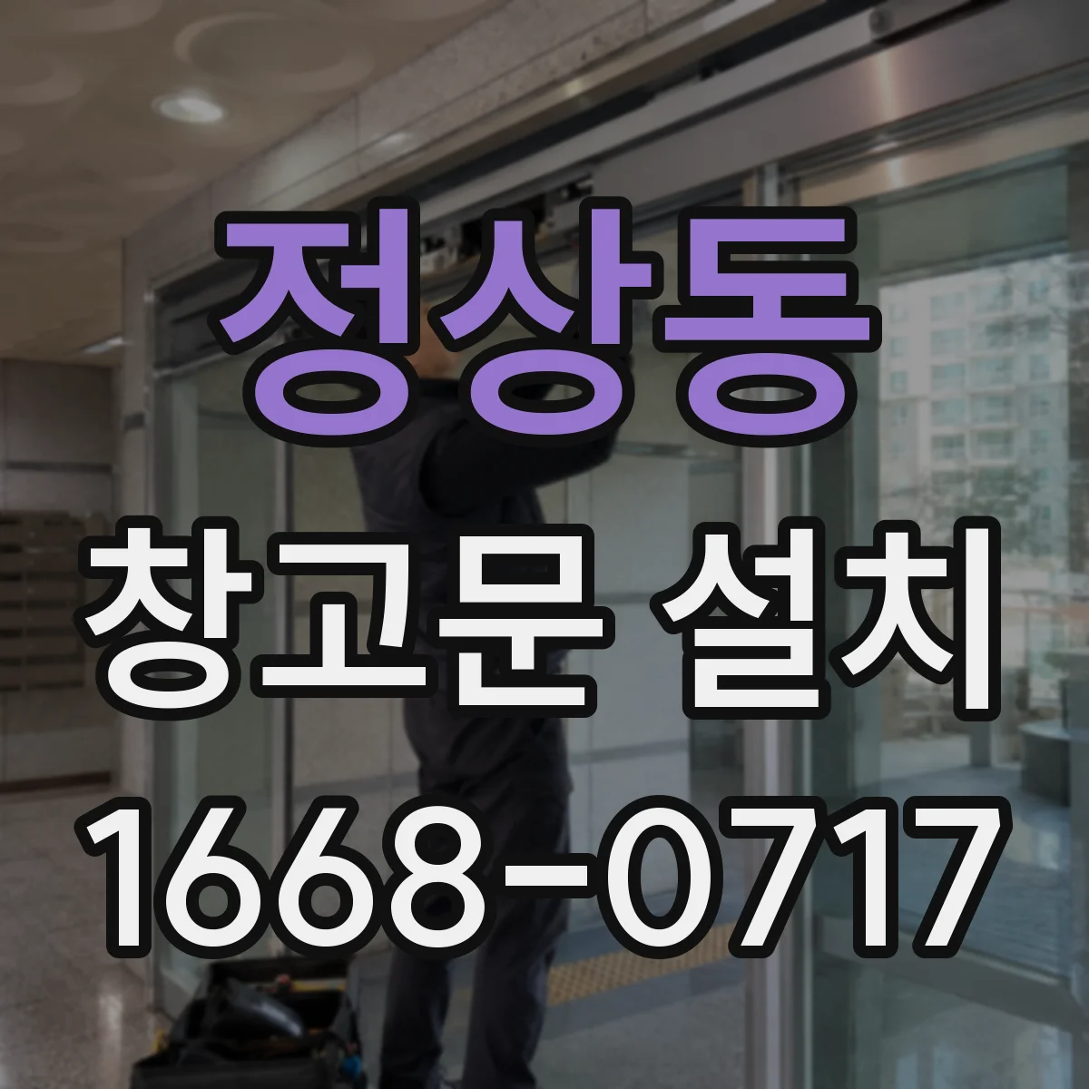 정상동 창고문 설치