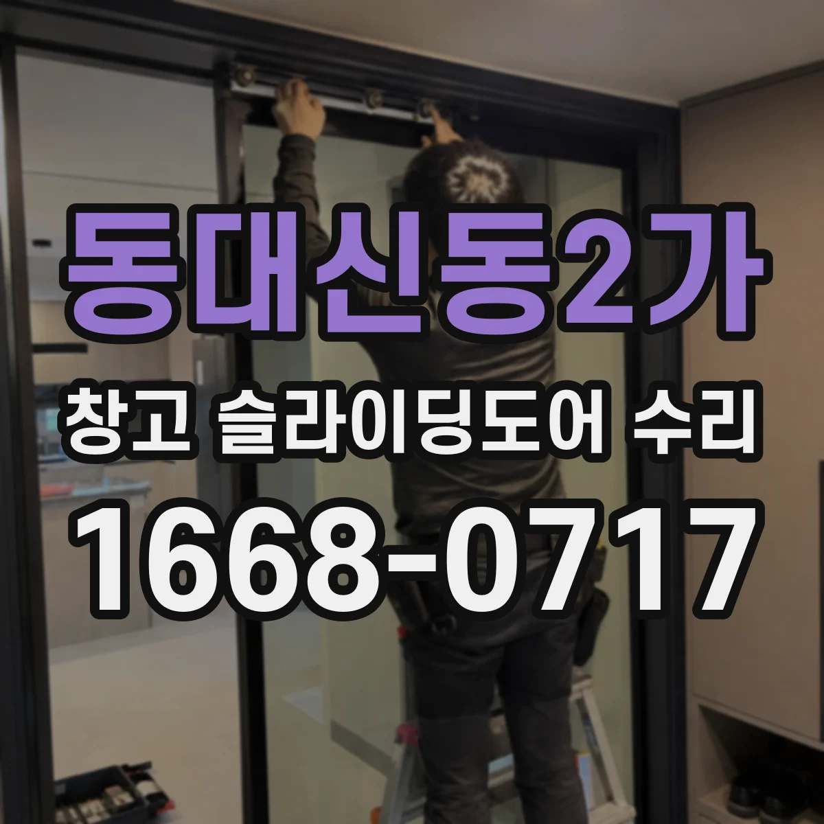 동대신동2가 창고 슬라이딩도어 수리