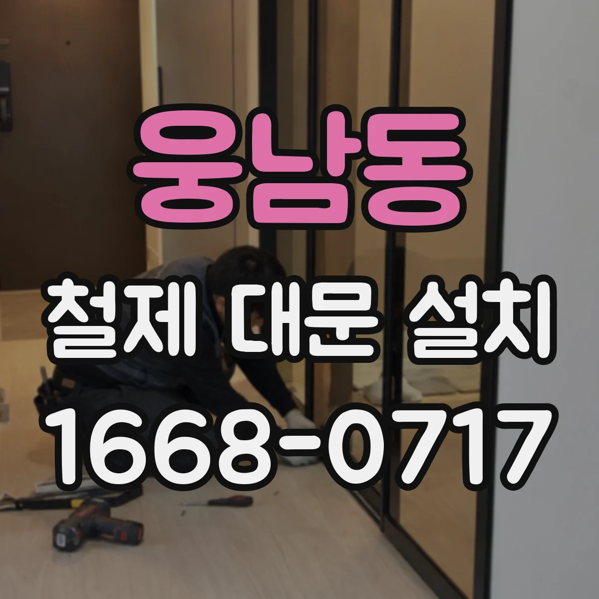 웅남동 철제 대문 설치
