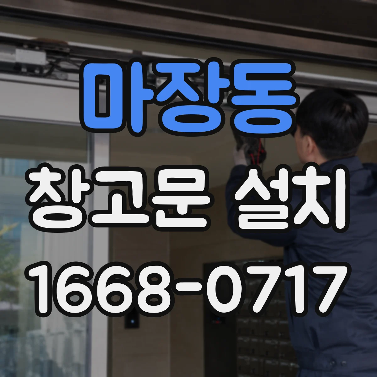 마장동 창고문 설치