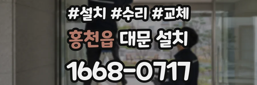 홍천읍 대문 설치